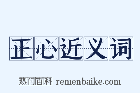 正心近义词是什么意思的图片